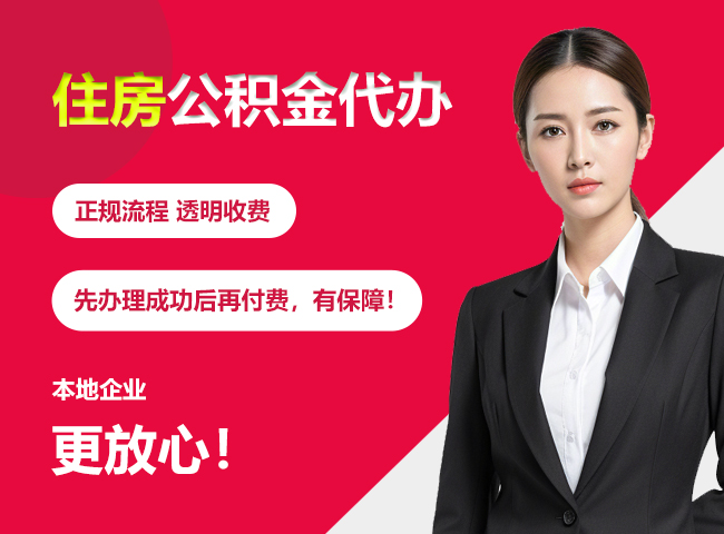 定安住房公积金提取代办
