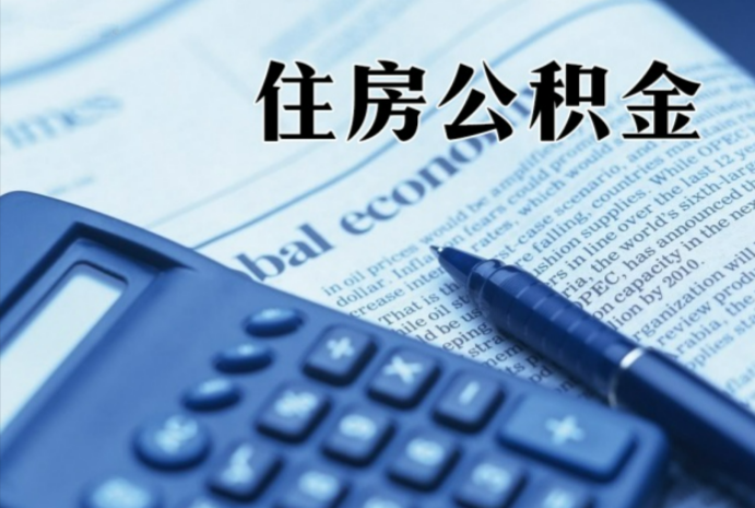定安在职时公积金断缴过，对离职提取有影响吗？